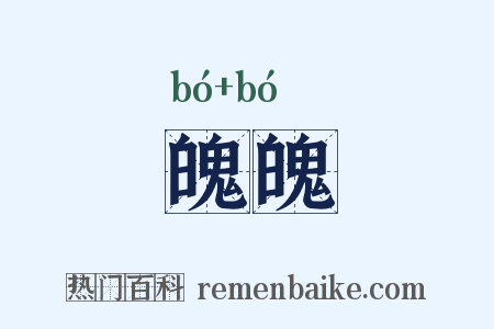 魄魄是什么意思的图片